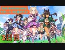 【ウマ娘】サポート無料10連3日目［2nd Anniversary］