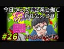 【Yuppie Psycho】今日から大手企業で働く新社会人です！#26【実況プレイ】