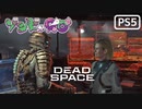【ゾンビが石村！】Dead Space リメイク 実況プレイ #25【PS5】