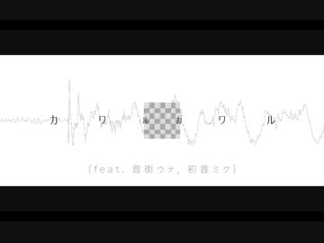 カワルガワル (feat. 音街ウナ, 初音ミク) Official Music Video