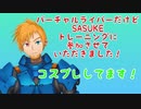 【SASUKE】VtuberだけどコスプレしてSASUKEの合同トレーニングに参加しました！【Vtuber】