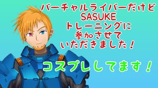 【SASUKE】VtuberだけどコスプレしてSASUKEの合同トレーニングに参加しました！【Vtuber】