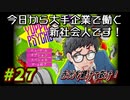 【Yuppie Psycho】今日から大手企業で働く新社会人です！#27【実況プレイ】