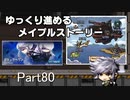 ゆっくり進めるメイプルストーリーPart80