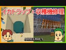 染料が欲しい！イカトラップ作りとココアビーンズ収穫機修理！【マインクラフト】
