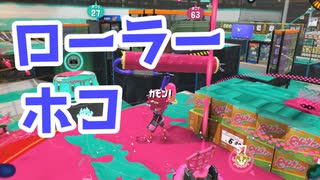 【スプラ3】ローラーリハビリトゥーン（キワメルトゥーン #62）