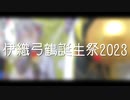 【伊織弓鶴誕生祭2023】服つくってみた【手芸部】
