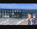 さすらい旅　沖縄編その２【CeVIO旅行】