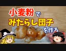 小麦粉でみたらし団子を作ってみた【ゆっくり実況】