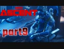 【実況】ゲームの世界でも社畜？奴隷？生活【アセント】part9