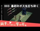 003｜最初のボスを打ち砕く【両手いっぱいに芋の花を】【VOICEPEAK実況】