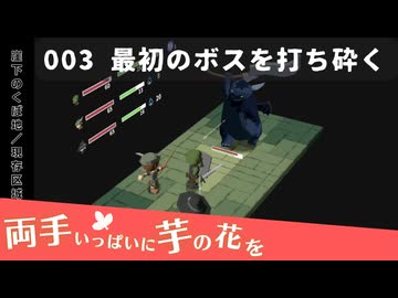 003｜最初のボスを打ち砕く【両手いっぱいに芋の花を】【VOICEPEAK実況】