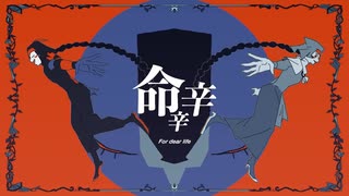 命辛辛　歌ってみた【烏丸御池】