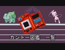 【ポケモン】カントー図鑑【ゆっくり】