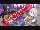 【準レギュラーカニカニ編】今日とてバンカラマッチ反省会part38【Splatoon3】