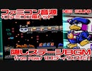 ファミコン音源　パロディウスだ！PS版隠しステージBGM