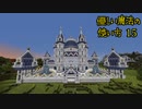 【刀剣minecraft】優しい魔法の使い方 15【伊達組】