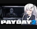 【PAYDAY2】最重要指名手配人アリアルさん #3
