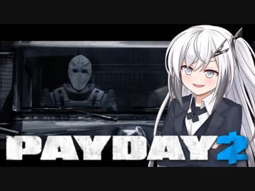 【PAYDAY2】最重要指名手配人アリアルさん #3