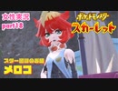 □■ポケットモンスタースカーレットをまったり実況 part18【女性実況】