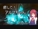 【ASMROID】癒して！アルマちゃん！ 焚き火Ver