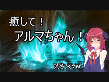 【ASMROID】癒して！アルマちゃん！ 焚き火Ver