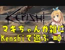 【Kenshi】マキちゃんが雑にKenshiで遊ぶ#0【CeVIO AI弦巻マキ】