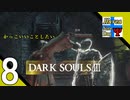 Δ8【協力プレイ】タナようのマルチプレイ『ダークソウル3』。【ふれんず(づ)】