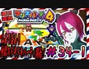 ＃34-1 週刊連祝！『マリオパーティ4』／赤紫
