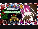 ＃34-2 週刊連祝！『マリオパーティ4』／赤紫