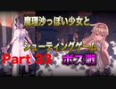 魔理沙っぽい少女とシューティングゲーム_リトルウィッチノベタ_part33