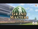 【ウマ娘】グランドマスターズ ―継ぐ者達へ―_グランドマスターズロング_3600mRace_BGM