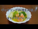 （ゆっくり実況）PSO2のギャザリング料理を再現してみた！Part1『凍土ネギのアヒージョ』