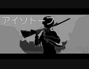 アイソトープ　歌ってみた【vis】