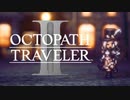 新たなの8人の物語 オクトパストラベラー2 実況プレイ part5