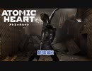 【ネタバレあり】Atomic Heart をやる Part 14【初見】