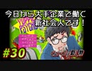【Yuppie Psycho】今日から大手企業で働く新社会人です！#30【実況プレイ】