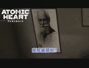 【ネタバレあり】Atomic Heart をやる Part 16【初見】