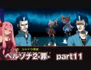 【PS版】ペルソナ２-罪-RTA 7時間54分54秒  part 11/15