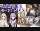 【セーリング エラ】目指せ最強船大工！静間芳隆編Part2【VOICEROID実況】