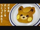 パモのパンケーキ食べてみた！【料理】