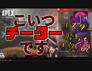 フルパランクであからさまなチーターと3v1した話【Apex legends】#拡散希望