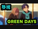 【MAD】夢現.GREEN DAYS【SSSS.DYNAZENON】