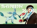 グレイシアのネクタイつくってみた！【工作】