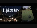 上弦の月 / A.I.VOICE 伊織弓鶴 カバー