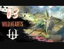 【クロバトゲーム部!!】ワイルドハーツ-獣狩２人でわちゃわちゃ狩猟-part03【ツノバシリ】