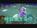 【２６５日目の７回目】ワンブロックの世界をハードコアで生き残れ！