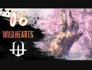 【クロバトゲーム部!!】ワイルドハーツ-獣狩２人でわちゃわちゃ狩猟-part06【それは誰の罪か・壱】