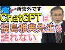 福島雅典先生についてChatGPTに聞いてみたら意外な展開に・・・