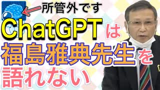 福島雅典先生についてChatGPTに聞いてみたら意外な展開に・・・